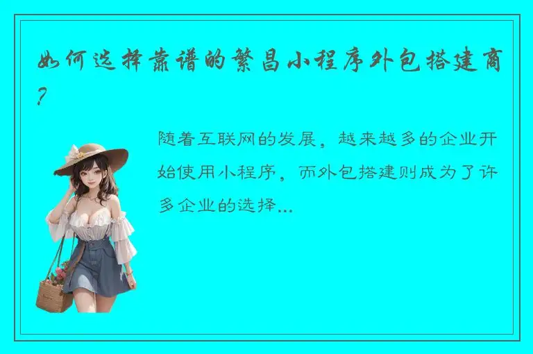 如何选择靠谱的繁昌小程序外包搭建商？