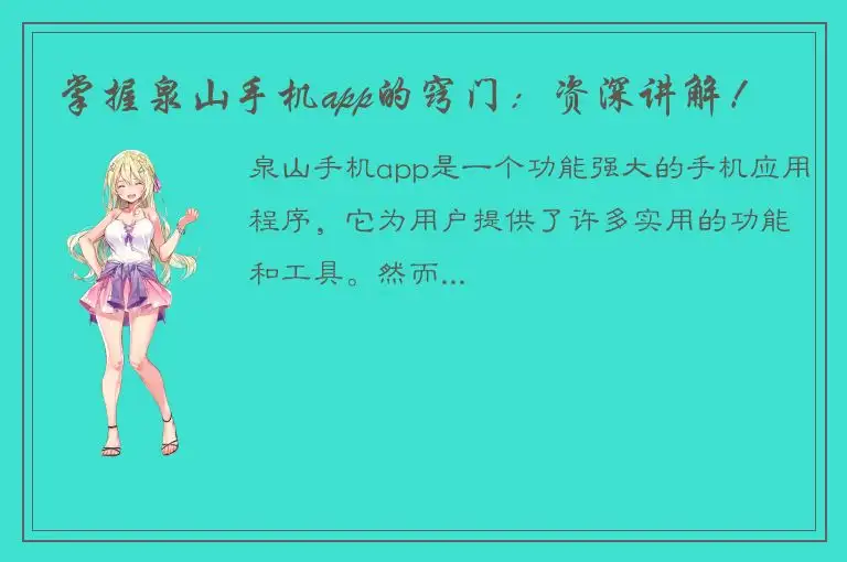 掌握泉山手机app的窍门：资深讲解！