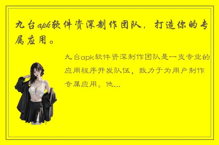 九台apk软件资深制作团队，打造你的专属应用。