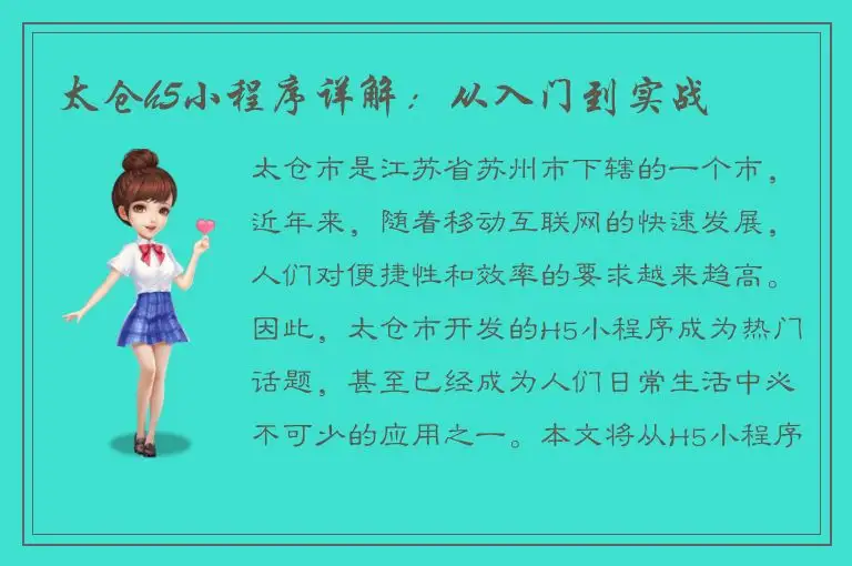 太仓h5小程序详解：从入门到实战