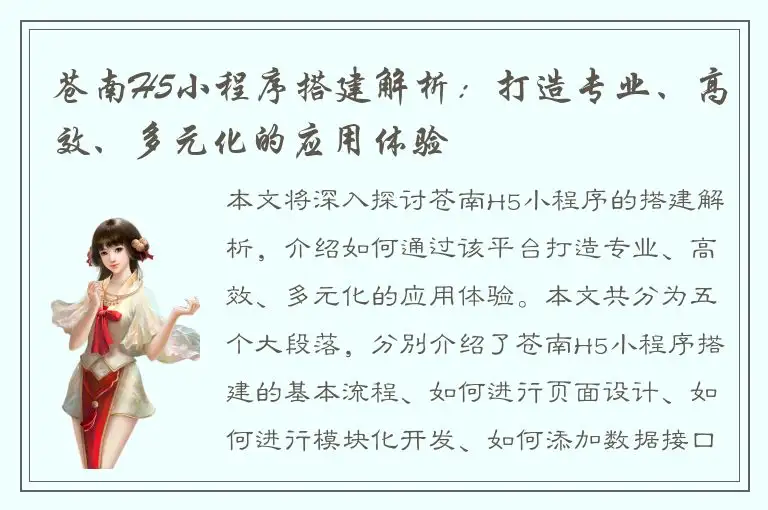苍南H5小程序搭建解析：打造专业、高效、多元化的应用体验