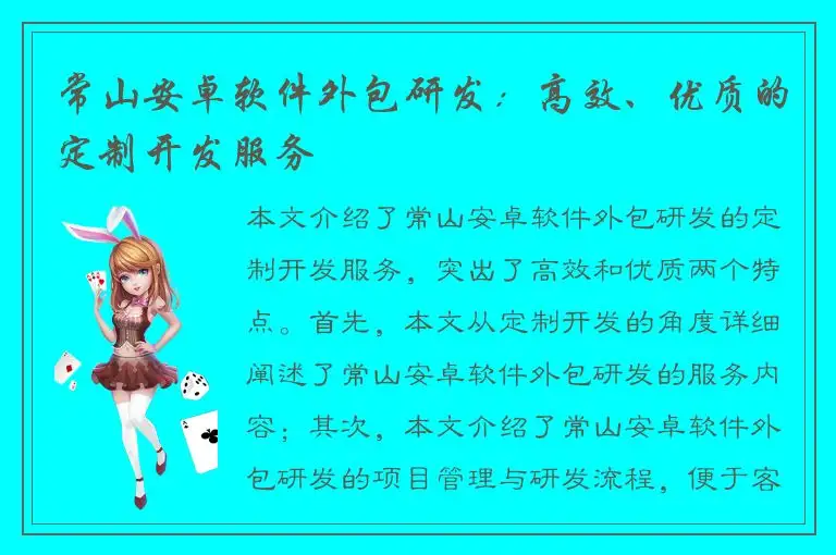 常山安卓软件外包研发：高效、优质的定制开发服务