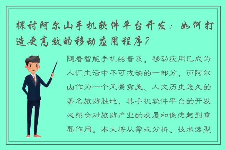 探讨阿尔山手机软件平台开发：如何打造更高效的移动应用程序？