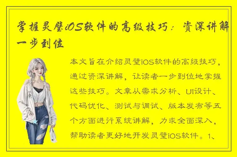 掌握灵璧iOS软件的高级技巧：资深讲解一步到位