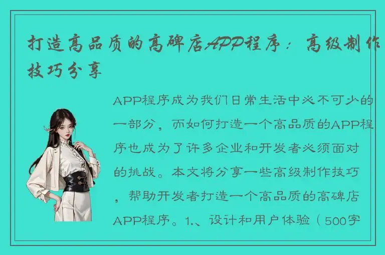 打造高品质的高碑店APP程序：高级制作技巧分享