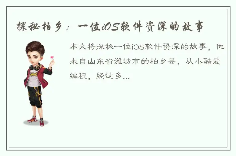 探秘柏乡：一位iOS软件资深的故事