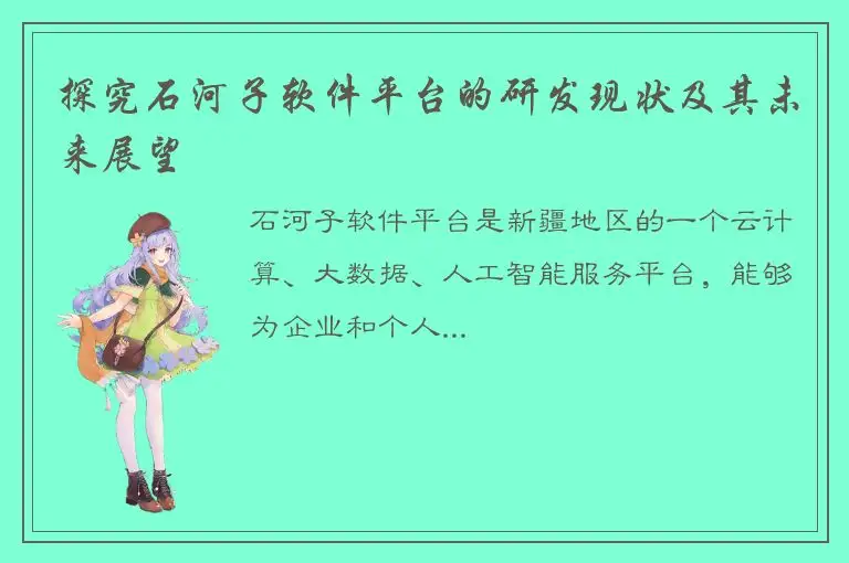 探究石河子软件平台的研发现状及其未来展望