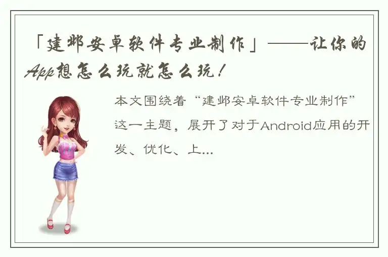 「建邺安卓软件专业制作」——让你的App想怎么玩就怎么玩！