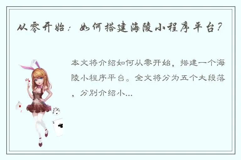 从零开始：如何搭建海陵小程序平台？