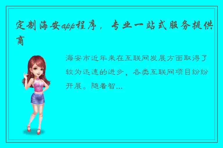 定制海安app程序，专业一站式服务提供商