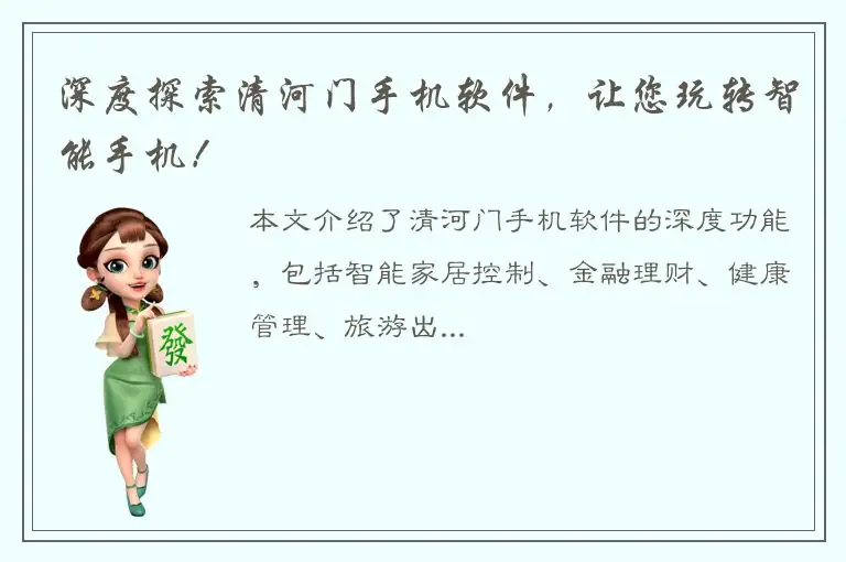 深度探索清河门手机软件，让您玩转智能手机！