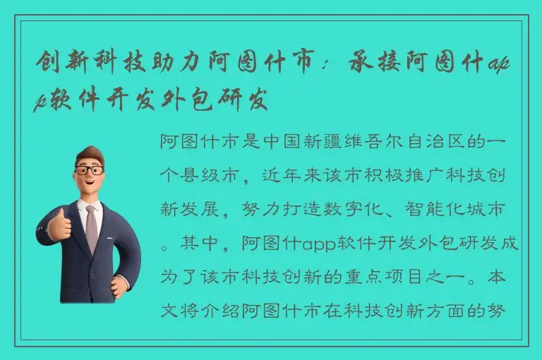 创新科技助力阿图什市：承接阿图什app软件开发外包研发