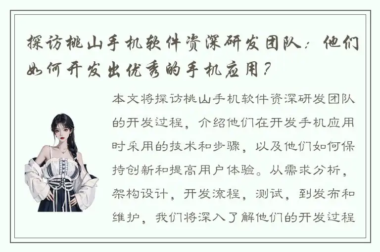 探访桃山手机软件资深研发团队：他们如何开发出优秀的手机应用？