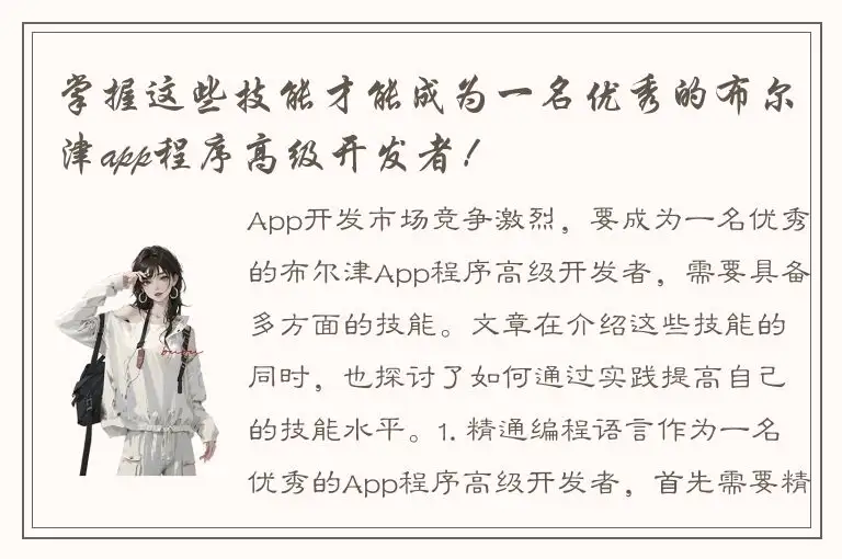 掌握这些技能才能成为一名优秀的布尔津app程序高级开发者！