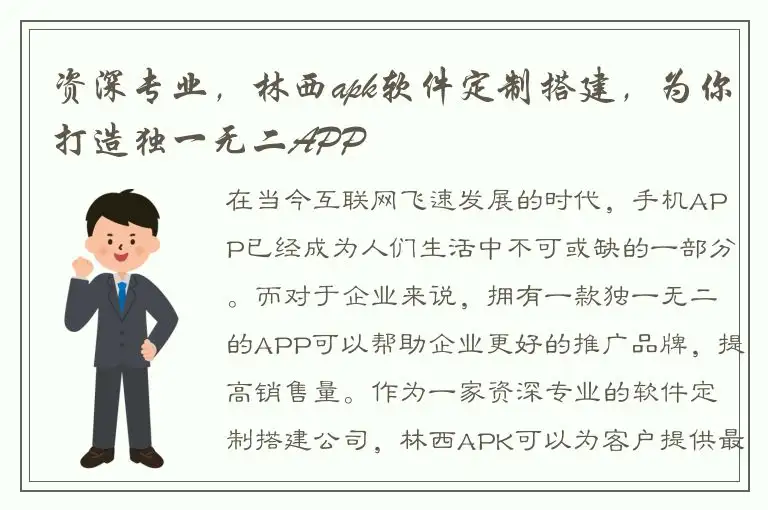 资深专业，林西apk软件定制搭建，为你打造独一无二APP