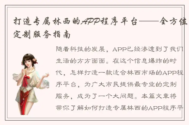 打造专属林西的APP程序平台——全方位定制服务指南