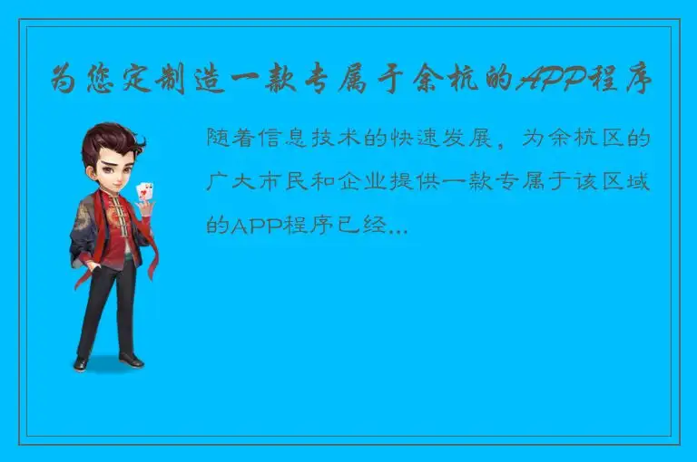 为您定制造一款专属于余杭的APP程序