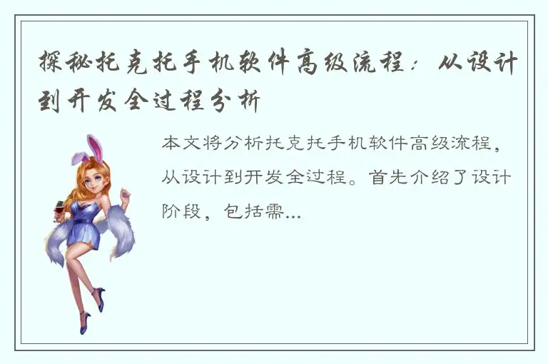 探秘托克托手机软件高级流程：从设计到开发全过程分析