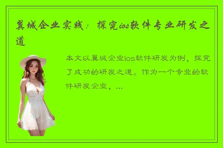 翼城企业实践：探究ios软件专业研发之道