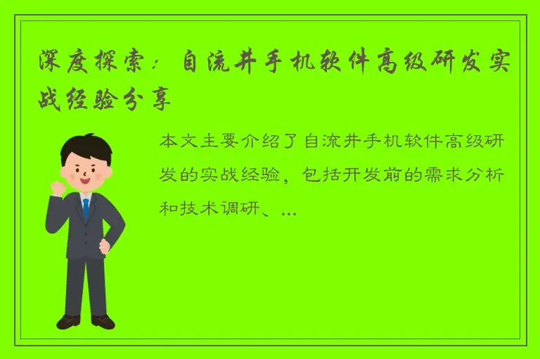 深度探索：自流井手机软件高级研发实战经验分享