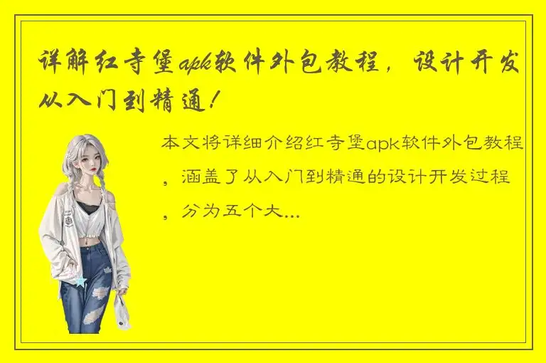 详解红寺堡apk软件外包教程，设计开发从入门到精通！