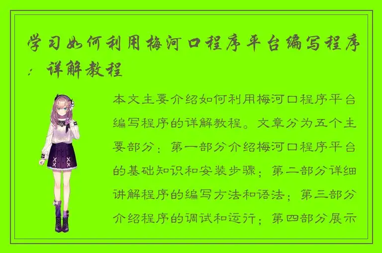 学习如何利用梅河口程序平台编写程序：详解教程