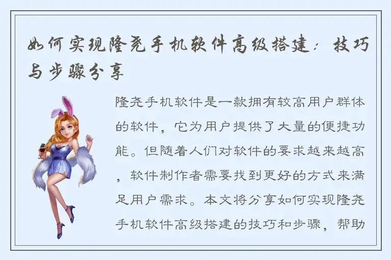 如何实现隆尧手机软件高级搭建：技巧与步骤分享