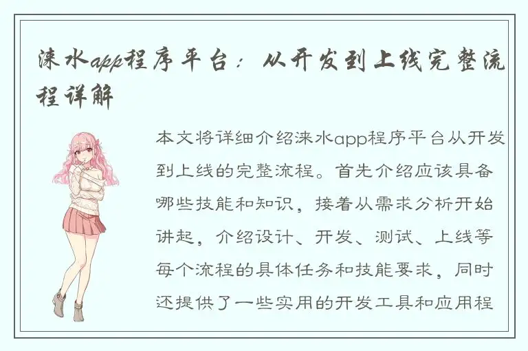 涞水app程序平台：从开发到上线完整流程详解