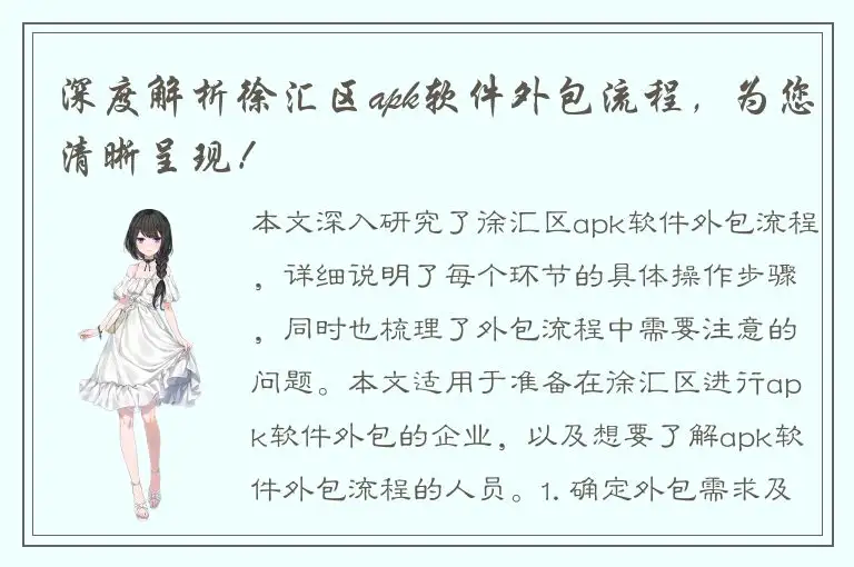 深度解析徐汇区apk软件外包流程，为您清晰呈现！