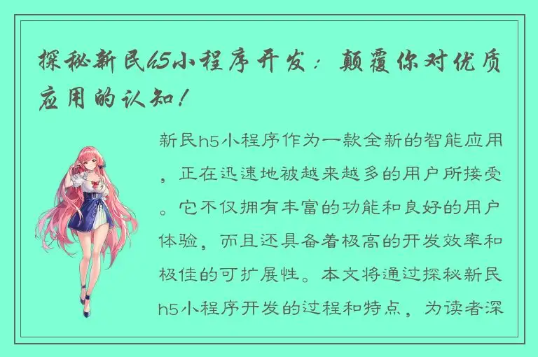 探秘新民h5小程序开发：颠覆你对优质应用的认知！