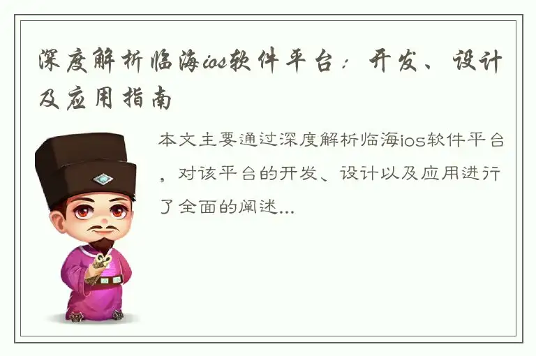深度解析临海ios软件平台：开发、设计及应用指南