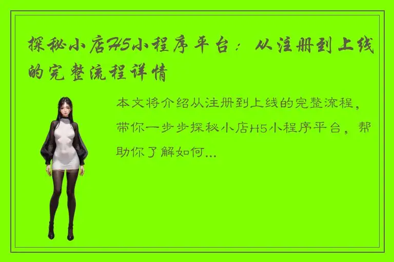探秘小店H5小程序平台：从注册到上线的完整流程详情