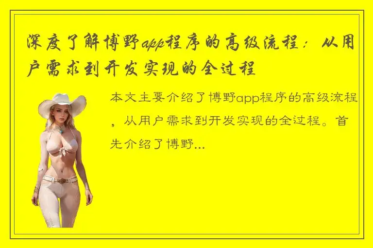 深度了解博野app程序的高级流程：从用户需求到开发实现的全过程