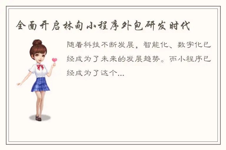 全面开启林甸小程序外包研发时代