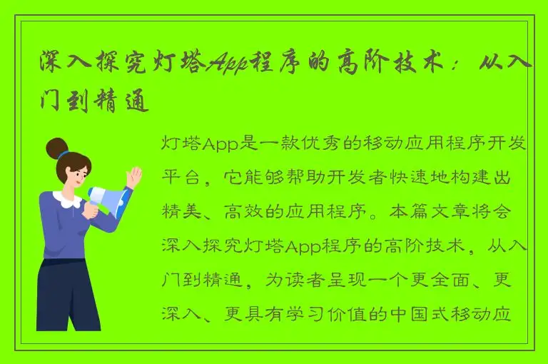深入探究灯塔App程序的高阶技术：从入门到精通