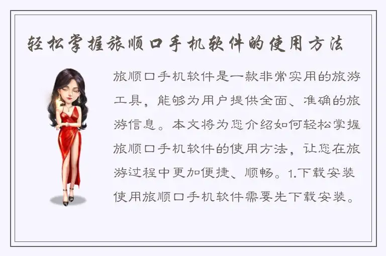 轻松掌握旅顺口手机软件的使用方法