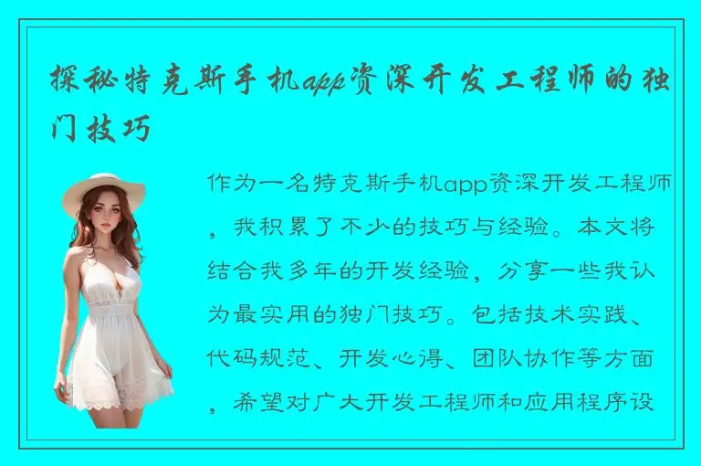 探秘特克斯手机app资深开发工程师的独门技巧