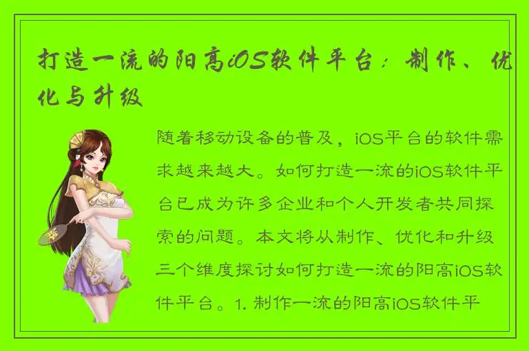打造一流的阳高iOS软件平台：制作、优化与升级
