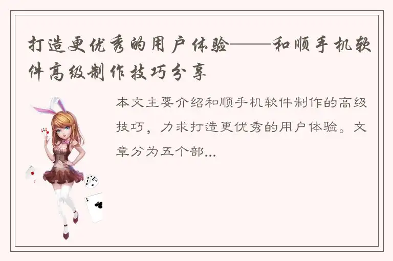 打造更优秀的用户体验——和顺手机软件高级制作技巧分享