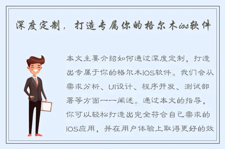 深度定制，打造专属你的格尔木ios软件