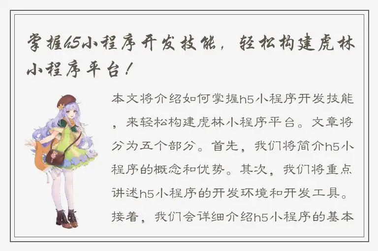 掌握h5小程序开发技能，轻松构建虎林小程序平台！