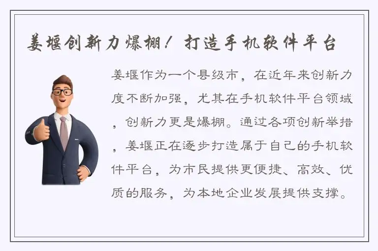 姜堰创新力爆棚！打造手机软件平台