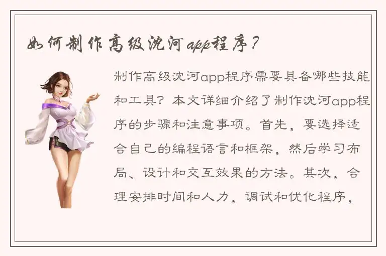 如何制作高级沈河app程序？