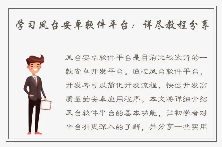 学习凤台安卓软件平台：详尽教程分享