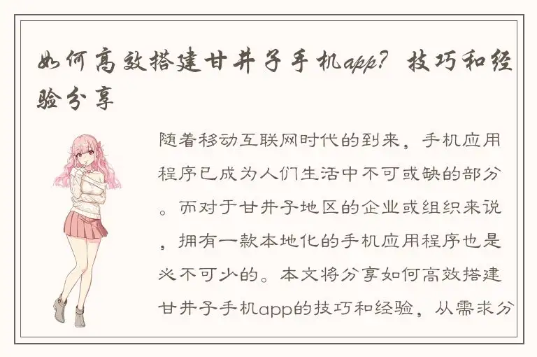 如何高效搭建甘井子手机app？技巧和经验分享