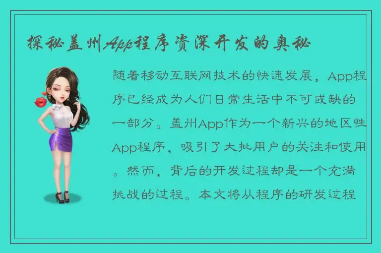 探秘盖州App程序资深开发的奥秘