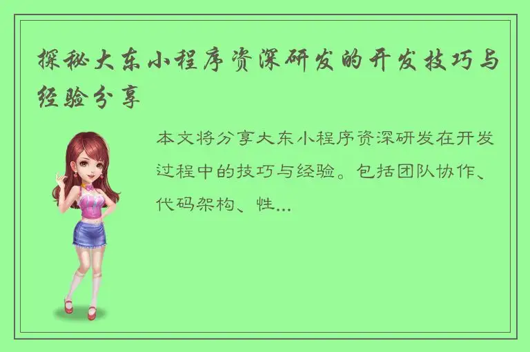 探秘大东小程序资深研发的开发技巧与经验分享