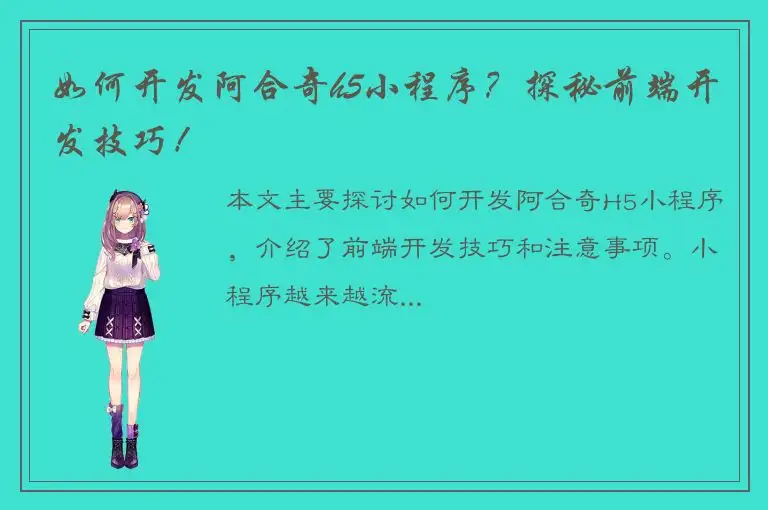 如何开发阿合奇h5小程序？探秘前端开发技巧！
