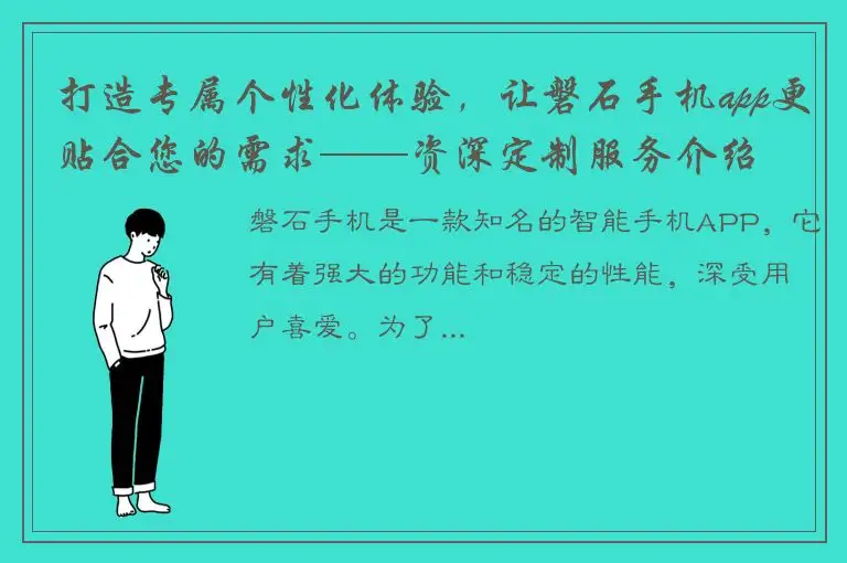 打造专属个性化体验，让磐石手机app更贴合您的需求——资深定制服务介绍