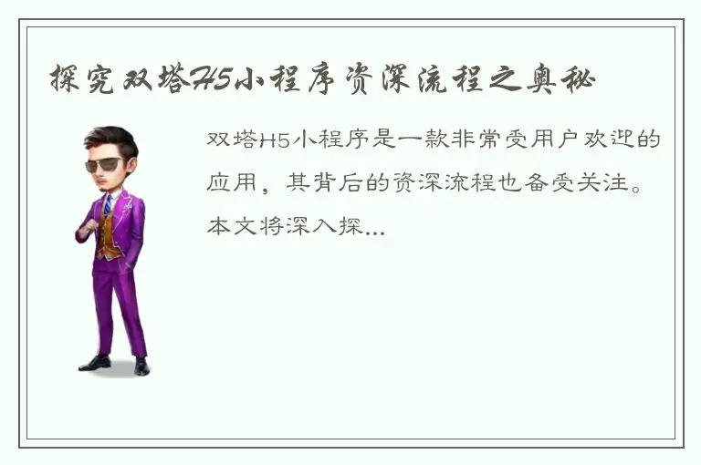 探究双塔H5小程序资深流程之奥秘